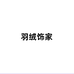 羽绒饰家