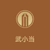 武小当企业店