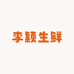 颖颖家海鲜优选