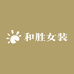和胜女装