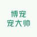 博宠宠大帅