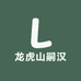离焱甄选雷击木