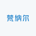 佛山梵纳尔家具店