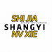ShangYi世家女鞋
