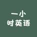 一小时英语