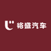 裕盛汽车优品