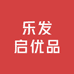 乐发启优品小铺