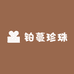 铂蔓珍珠