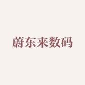 蔚东来数码