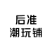后准潮玩铺