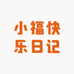 小福快乐日记