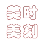 美时美刻专营店