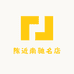 陈近南驰名店