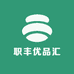 职丰优品汇