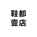 鞋都壹店