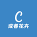 成睿花卉