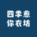 四季愈你衣坊