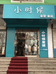 泰安市泰山区小时候童装店个体店