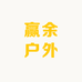 赢余户外