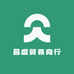 昌盛贸易商行