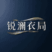 锐澜衣局