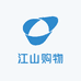 江山购物