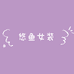 悠鱼女装
