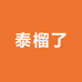 泰榴了