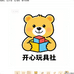 开心玩具社