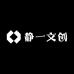静一文创