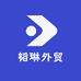 韬琳外贸