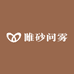 睢砂问雾