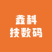 鑫科技数码