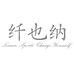 纤也纳纤也专卖店