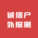 诚信户外探测