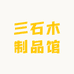 三石木制品馆