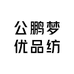 公鹏梦优品纺