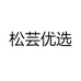 松芸优选