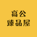 高公臻品屋