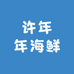 许年年海鲜