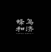 蜂鸟和济