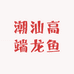 潮汕高端龙鱼馆