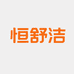 恒舒洁家居清洁