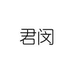 禾鼎1