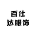 百仕达服饰