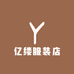 亿缕服装店