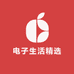 电子生活精选