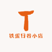 日谷两元店  狗蛋