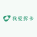 我爱拆卡