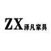 佛山泽凡家具